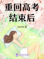重回高考結束后