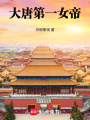 大唐第一女帝