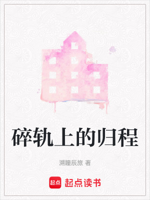 碎軌上的歸程