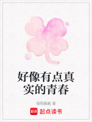 好像有點真實的青春