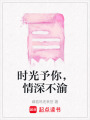 時光予你，情深不渝