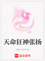 天命狂神張揚