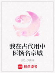我在古代用中醫揚名京城