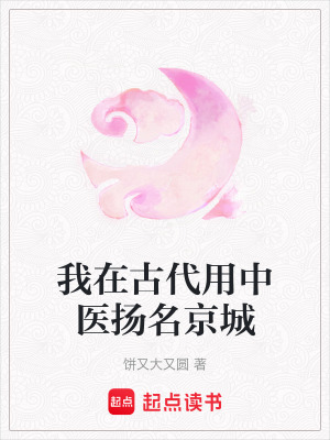 我在古代用中醫揚名京城