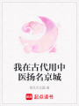 我在古代用中醫揚名京城
