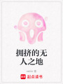 擁擠的無人之地