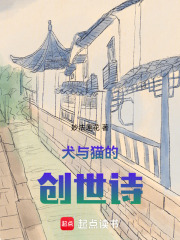 犬與貓的創世詩
