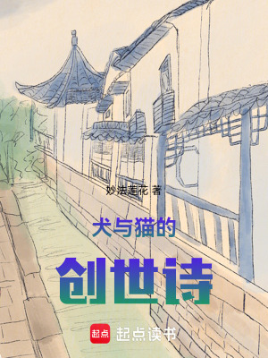 犬與貓的創(chuàng)世詩(shī)