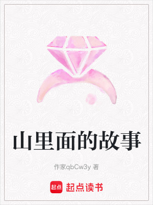 山里面的故事