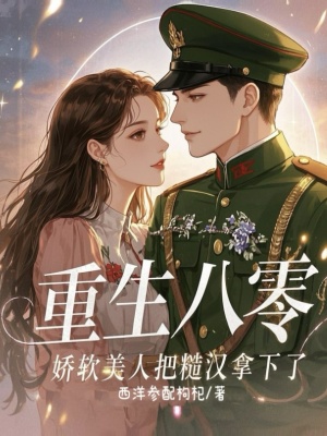 重生八零，嬌軟美人把糙漢拿下了