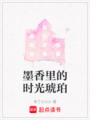 墨香里的時光琥珀