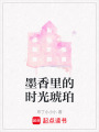 墨香里的時光琥珀