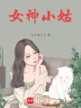 女神小姑