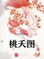 桃夭圖