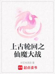 上古輪回之仙魔大戰