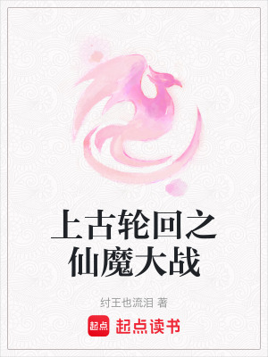 上古輪回之仙魔大戰(zhàn)