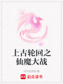 上古輪回之仙魔大戰