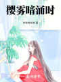 櫻霧暗涌時(shí)