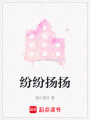 紛紛揚揚