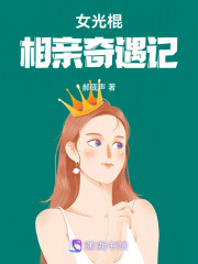 女光棍相親奇遇記