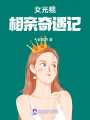 女光棍相親奇遇記