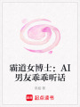 霸道女博士：AI男友乖乖聽話