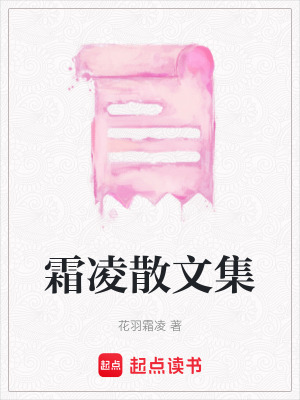 霜凌散文集