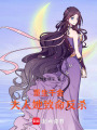 循環狙擊：蘇小姐的資本反殺日志
