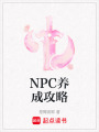 NPC養(yǎng)成攻略