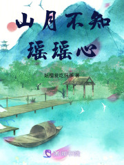山月不知瑤瑤心