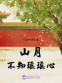山月不知瑤瑤心