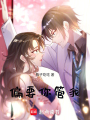 偏要你管我