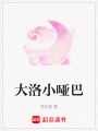大洛小啞巴