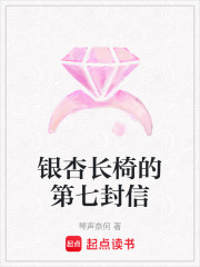 銀杏長椅的第七封信