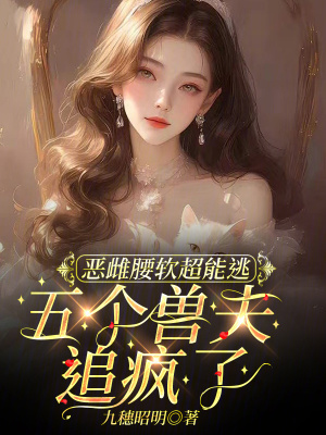 惡雌腰軟超能逃，五個獸夫追瘋了
