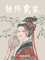 經(jīng)緯霓裳：盛唐天工錄
