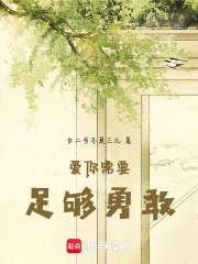 愛你需要足夠勇敢