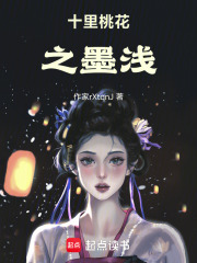 十里桃花之墨淺