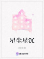星塵星沉