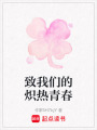 致我們的熾熱青春