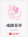 魂御蒼界