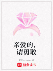 親愛的，請勇敢
