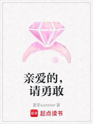 親愛的，請勇敢
