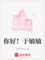 你好！于敏敏