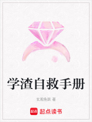 學渣自救手冊