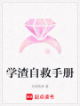 學渣自救手冊
