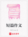 短篇作文