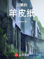 泛黃的羊皮紙