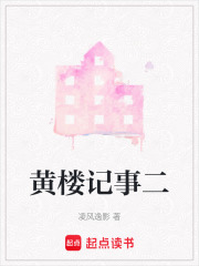 黃樓記事二