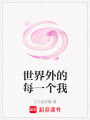 世界外的每一個我